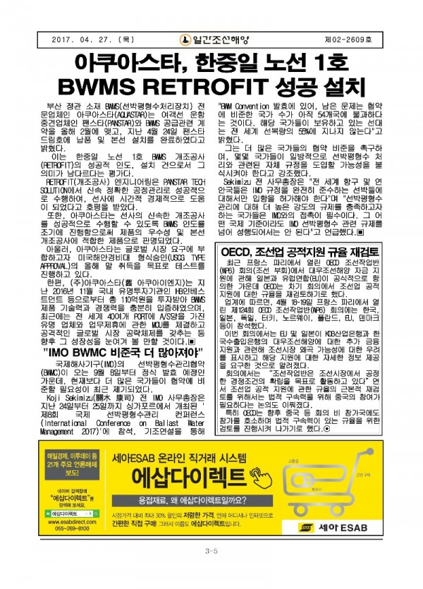 2017.04.27 아쿠아스타, 한중일 노선 1호선 BWMS RETROFIT 성공설치 (일간조선해양).jpg